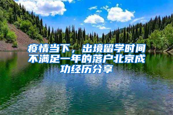 疫情当下，出境留学时间不满足一年的落户北京成功经历分享