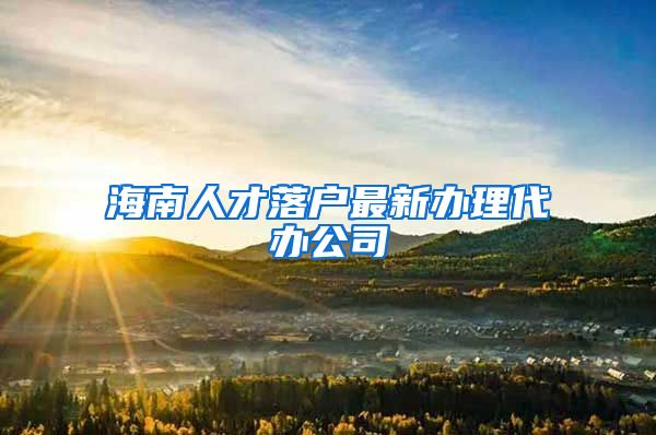 海南人才落户最新办理代办公司