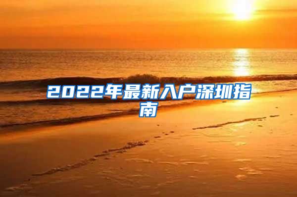 2022年最新入户深圳指南